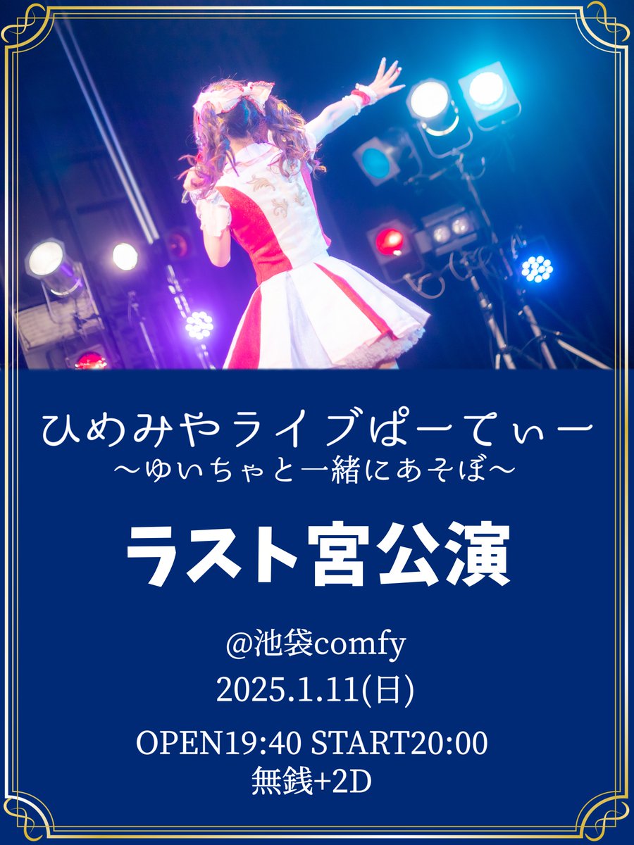 🎀ラストライブ情報🎀

ひめみやライブぱーてぃー
〜ラスト宮公演〜

姫宮ゆいとして最後のライブになります🎤
たくさんのありがとうを込めて、ステージ立ちます
4年間の集大成となるようにがんばります！みんなに会えるの楽しみにしてますᐡ ̳ᴗ ̫ ᴗ ̳ᐡ