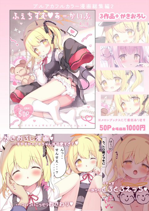 #C107 新刊【ふぇちずむ🤍あーかいぶ】

描き下ろし漫画+3作品ブルアカフルカラー 漫画50pの総集編です🌈

通販🍈▶️ https://t.co/fSqplxRX45 #ブルアカ 