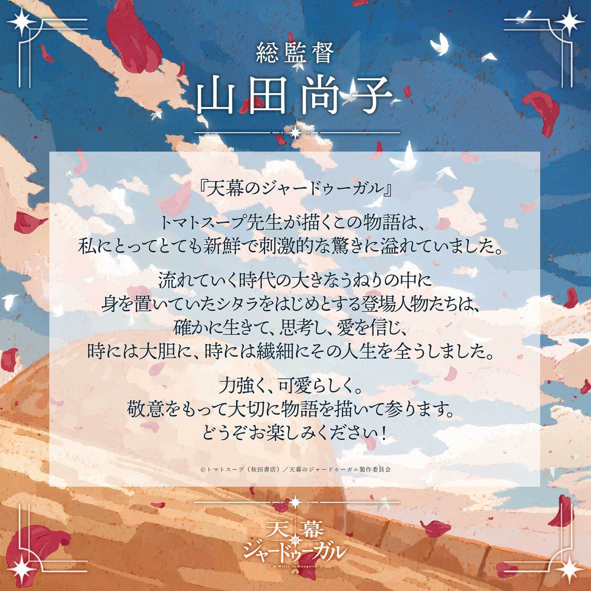 ✦ː…総監督 #山田尚子…ː✦

📺TVアニメ『天幕のジャードゥーガル』
2026年7月テレビ朝日系全国24局ネット"IMAnimation"枠・BS朝日にて放送！

#天幕のジャードゥーガル