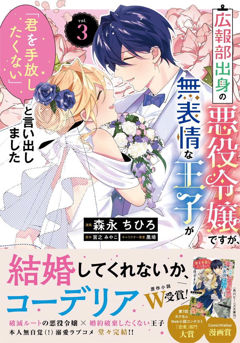 FlosComic's tweet photo. **┈┈┈┈┈┈**
💍明日発売！💍
** ┈┈┈┈┈┈**    

🖊森永ちひろ先生(@sennnnn )が描く
『広報部出身の悪役令嬢ですが、
無表情な王子が「君を手放したくない」と言い出しました』

待望の第3⃣巻が明日1月17日発売！！
悪役令嬢×王子の溺愛ラブコメ💘
予約はこちら！👉https://t.co/Omd3r6RQ5v https://t.co/0jwQI2Dks0