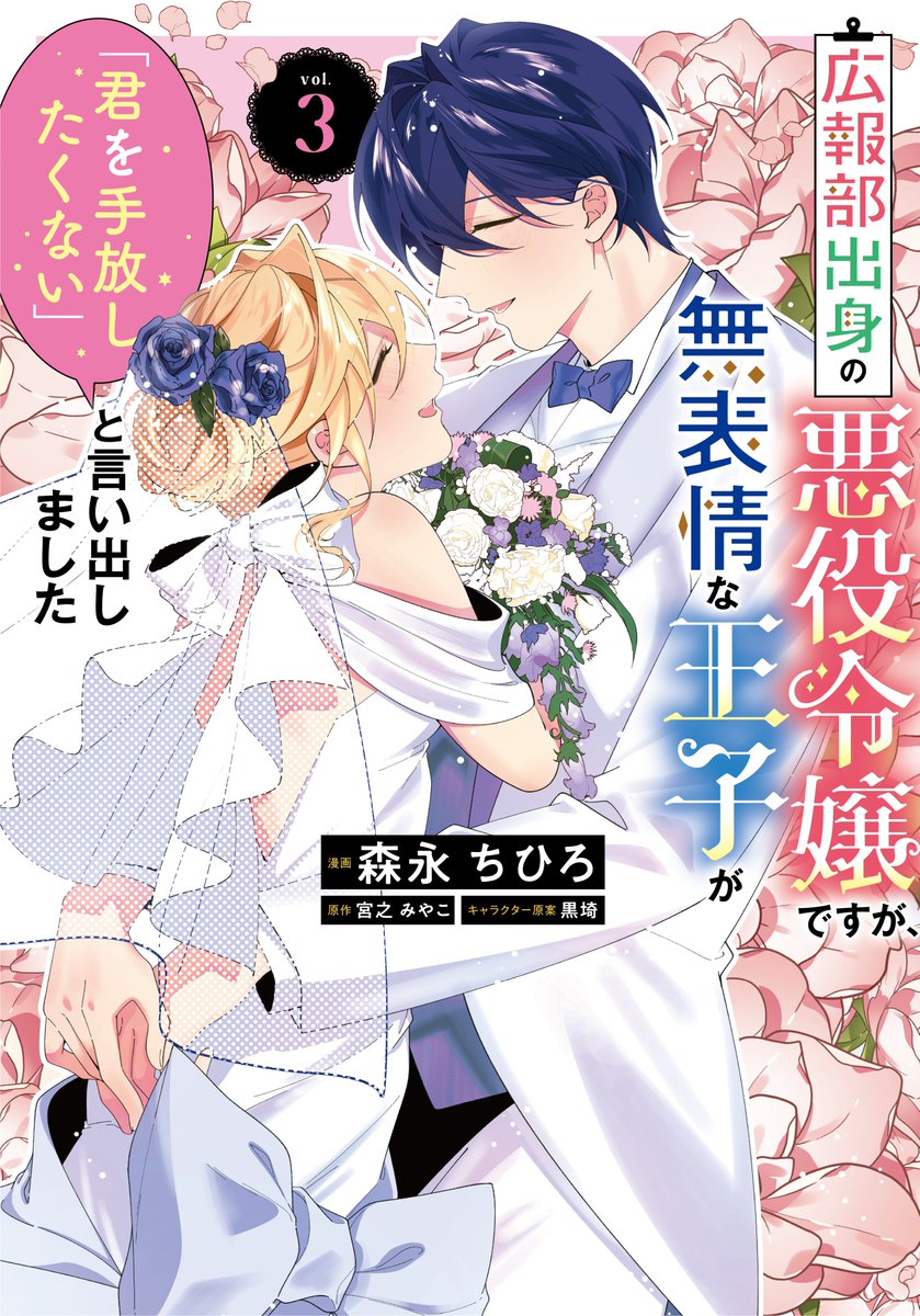 FlosComic's tweet photo. **┈┈┈┈┈┈**
💍明日発売！💍
** ┈┈┈┈┈┈**    

🖊森永ちひろ先生(@sennnnn )が描く
『広報部出身の悪役令嬢ですが、
無表情な王子が「君を手放したくない」と言い出しました』

待望の第3⃣巻が明日1月17日発売！！
悪役令嬢×王子の溺愛ラブコメ💘
予約はこちら！👉https://t.co/Omd3r6RQ5v https://t.co/0jwQI2Dks0