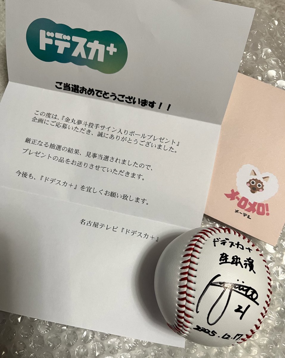 ドデスカ＋の 金丸くんのサインボールが 当たりました!! ありがとう