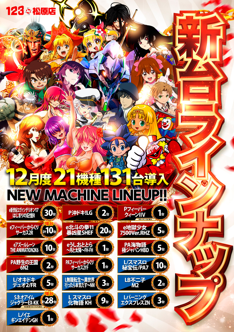 延田グループ旗艦店舗 123＋N松原店 【7年目の挑戦】 12月27日