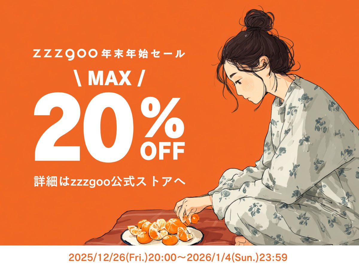 今年もこの季節がやってきました！！年末前の大セール！！ 年末年始セール2025→2026 開催！】 新年をzzzgooと迎えていただくため