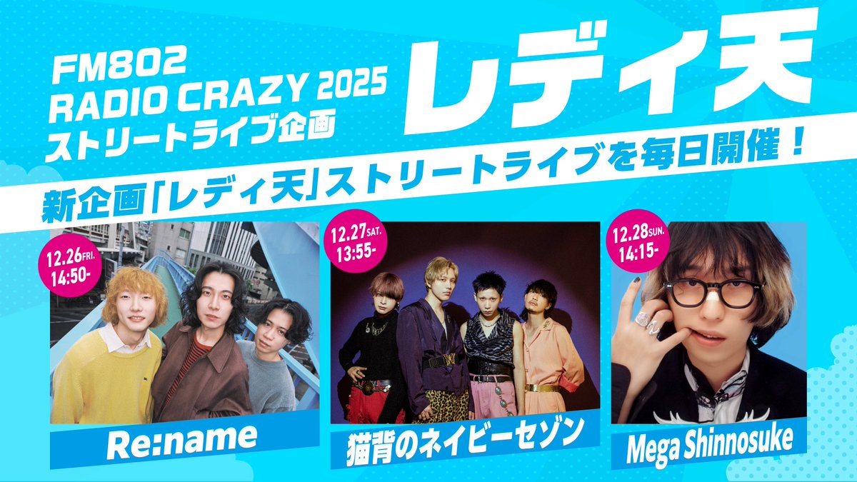 明日のライブは🪩】 12月27日(土) #FM802 RADIO CRAZY 2025 ストリート