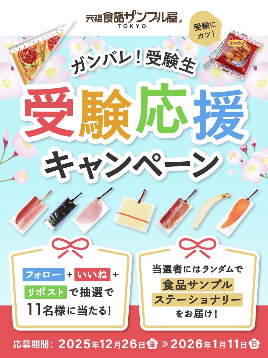 ganso_sample's tweet image. 💮⌒🌸⌒💮⌒🌸⌒💮⌒🧑‍🎓
#必勝 受験生応援 キャンペーン
🧑‍🎓⌒🌸⌒💮⌒🌸⌒💮⌒🌸

#受験 シーズン到来！
頑張る受験生を応援して、
勉強が頑張れそう⁉️な
商品を11名様にプレゼント📝✨
中にはレアな商品も！