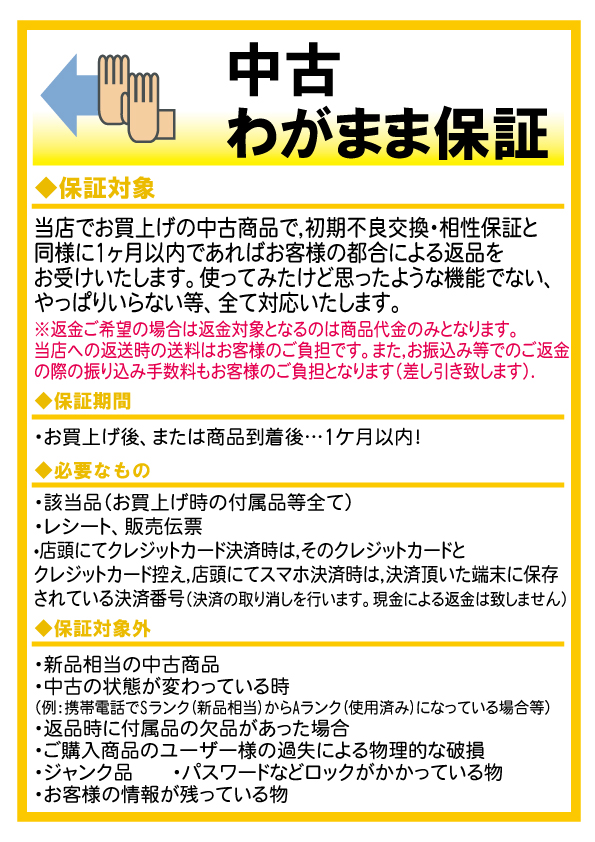 サービス案内] 中古わがまま保証 保証対象 当店でお買い上げの中古商品