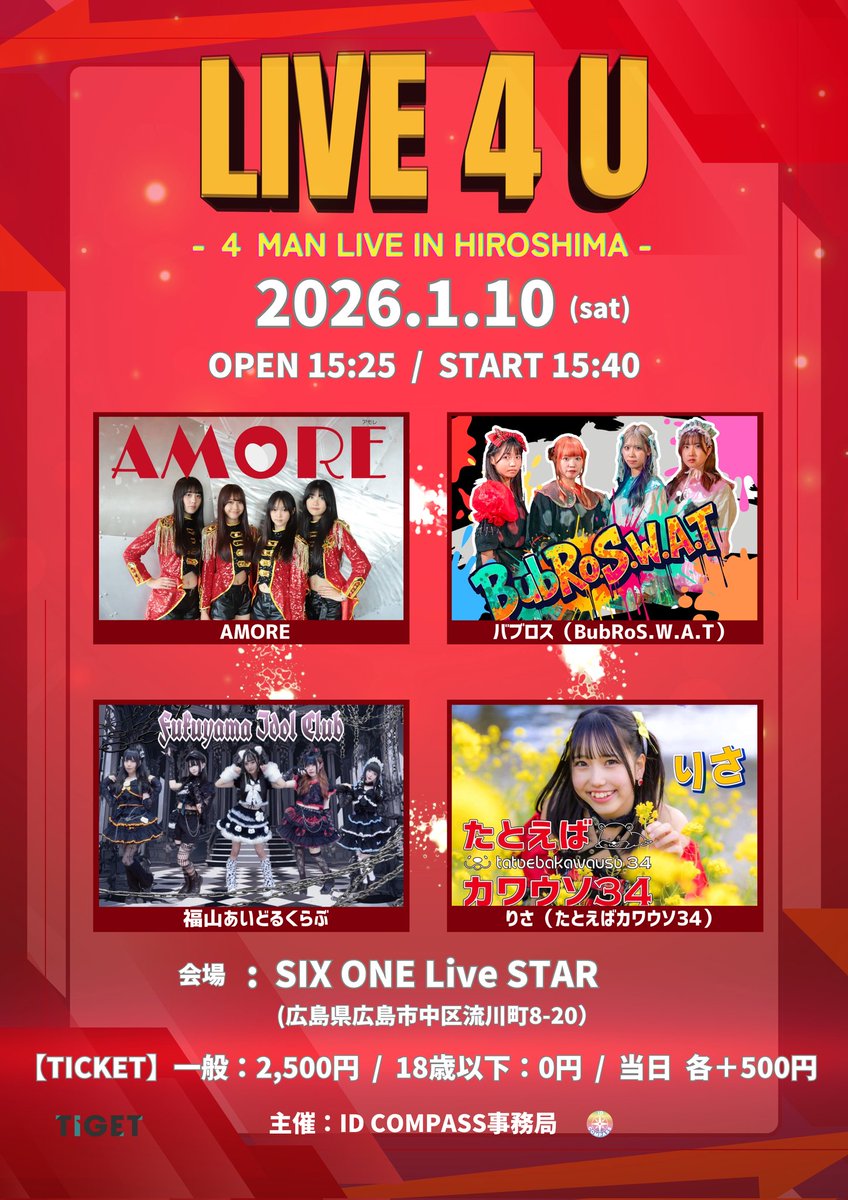 4MANライブイベント 　　　　　　　　　　　　
　🔥イベント公開🔥
　　『 LIVE 4 U 』

🗓2026/1/10(土)
OP15:25/ST15:40
📍SIX ONE Live STAR 
　(広島県広島市中区)

🎟️一般:¥2,500+1D/
18歳以下:¥0+1D/当日各+¥500

⏩詳細はALT

🎫12/27 (土) 21:30～予約開始✨
▶tiget.net/events/454414