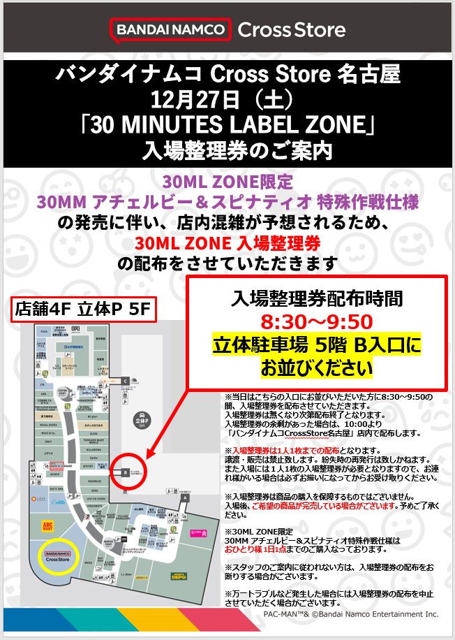 12/27(土)「30 MINUTES LABEL ZONE」入場整理券配布のご案内】 新商品