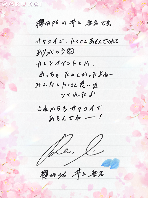❀ 𓂃𓈒𓏸 #井上梨名 さんから #サクコイ を遊ぶ皆さまへ🌸 ｡❀ 𓂃𓈒𓏸