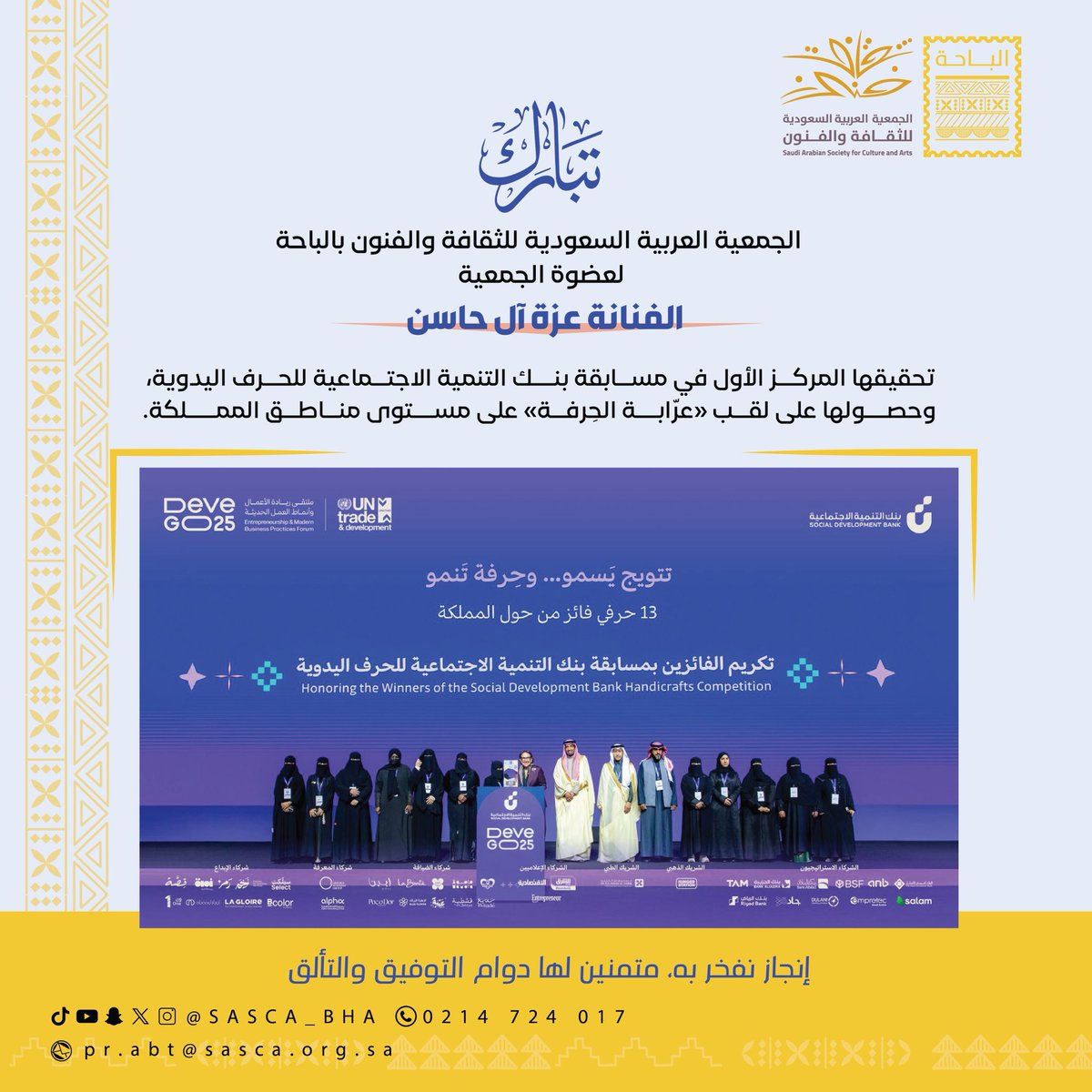 إنجاز نفخر به | .. 🌟

تهانينا لعضوة الجمعية الفنانة عزة آل حاسن
لحصولها على المركز الأول ولقب «عرّابة الحِرفة» في مسابقة بنك التنمية الاجتماعية للحرف اليدوية

مزيدًا من التألق 

#جمعية_الثقافة_والفنون