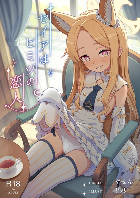 【コミケ情報】
リッリが表紙とえっちな挿絵を描いた暁英琉様(@elu_akatsuki)のSS本『セイアはヒミツの恋人』もよろしくおねがいしますなのだ。
サークル:やせん 1日目東ヤ-05a
リッリのアタリ人形が置いて場所と同じブルアカ島にあるのでどうかどうかこちらにも立ち寄っていってほしいのだ。 