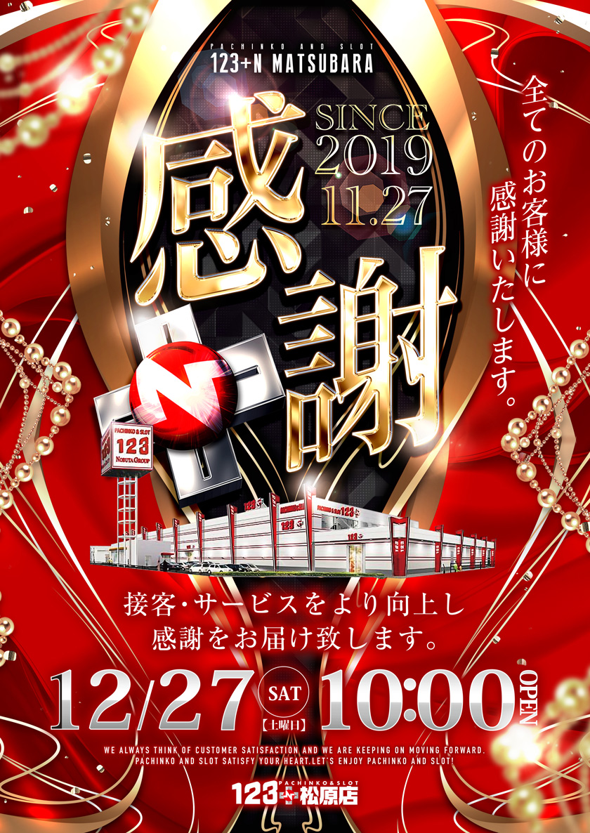 延田グループ旗艦店舗 123＋N松原店 【7年目の挑戦】 12月27日