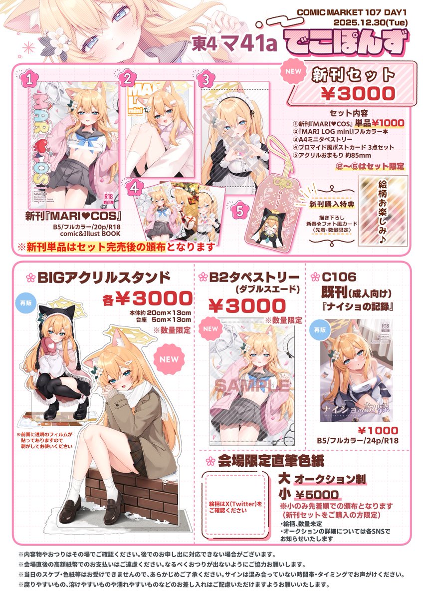 【C107お品書き】
▶︎12/30 (1日目)東4 マー41a でこぽんず

マリーちゃんの新刊セットとグッズ色々用意してお待ちしております〜!当日はよろしくお願いします!
 #C107  #C107お品書き 