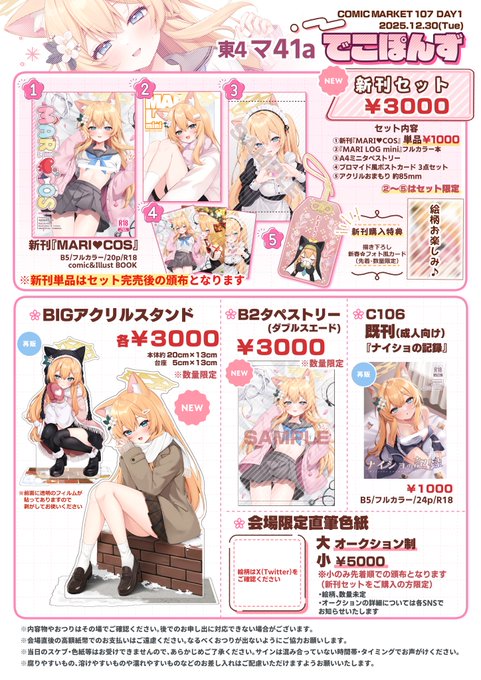 【C107お品書き】
▶︎12/30 (1日目)東4 マー41a でこぽんず

マリーちゃんの新刊セットとグッズ色々用意してお待ちしております〜!当日はよろしくお願いします!
 #C107  #C107お品書き 