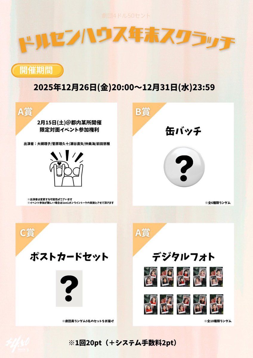 『#ドルセンハウス 年末スクラッチ』スタート👏🏻

◾️開催期間
12/26(金)20:00～12月31日(水)23:59

◾️ポイント数
20pt

※ 別途システム利用料2ptが加算されます

スクラッチ限定の景品を是非GETしてください🔥

fanicon.net/fancommunities…

#劇団4ドル50セント