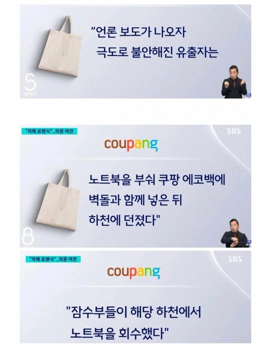 citrus_snowcat's tweet image. 솔직히 말해 무섭기까지 함. 그러니까 한국이나 미국 정부 에이전트가 아니라 쿠팡이 고용한 글로벌 `보안' 업체가 용의자를 심문하고, 그 용의자 단독 범죄이며, 정보가 추가 유출되지 않았음을 확인하고,
보안 업체 소속 잠수부들이 노트북 회수까지 했다는건데... 돈이면 뭐든 할 수 있군요.