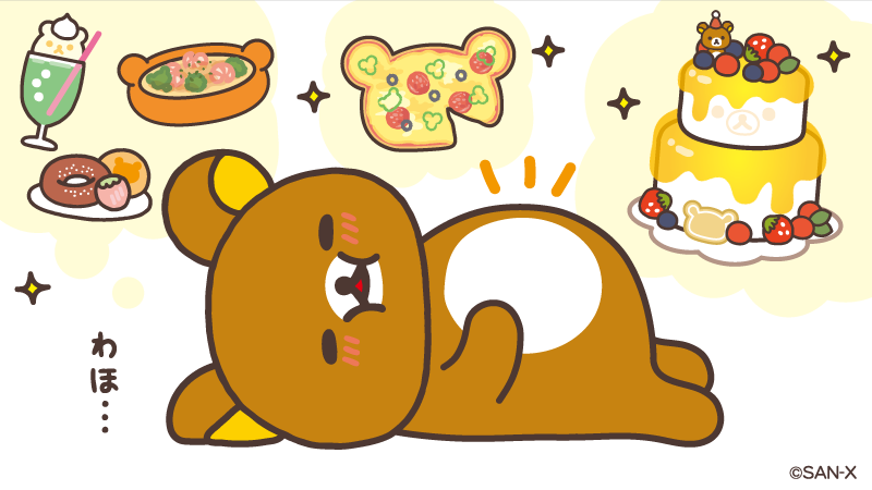 🍡リラックマのつぶやき🍡 大きくなった分、幸せがつまってるんです