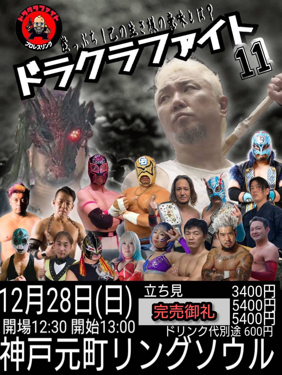 NwW1RzjHRDfg9g2's tweet photo. ドラクラファイト11 2025最終戦
愚零闘九里琳シート　完売
リングサイド指定席　完売
立ち見　残り僅か
チケットご予約は参戦選手まで!
開場　12時30分
DCFCトーナメント調印式
　　　12時45分〜
試合開始　13時
#ドラクラファイト最終戦 https://t.co/AH3iW18jwU
