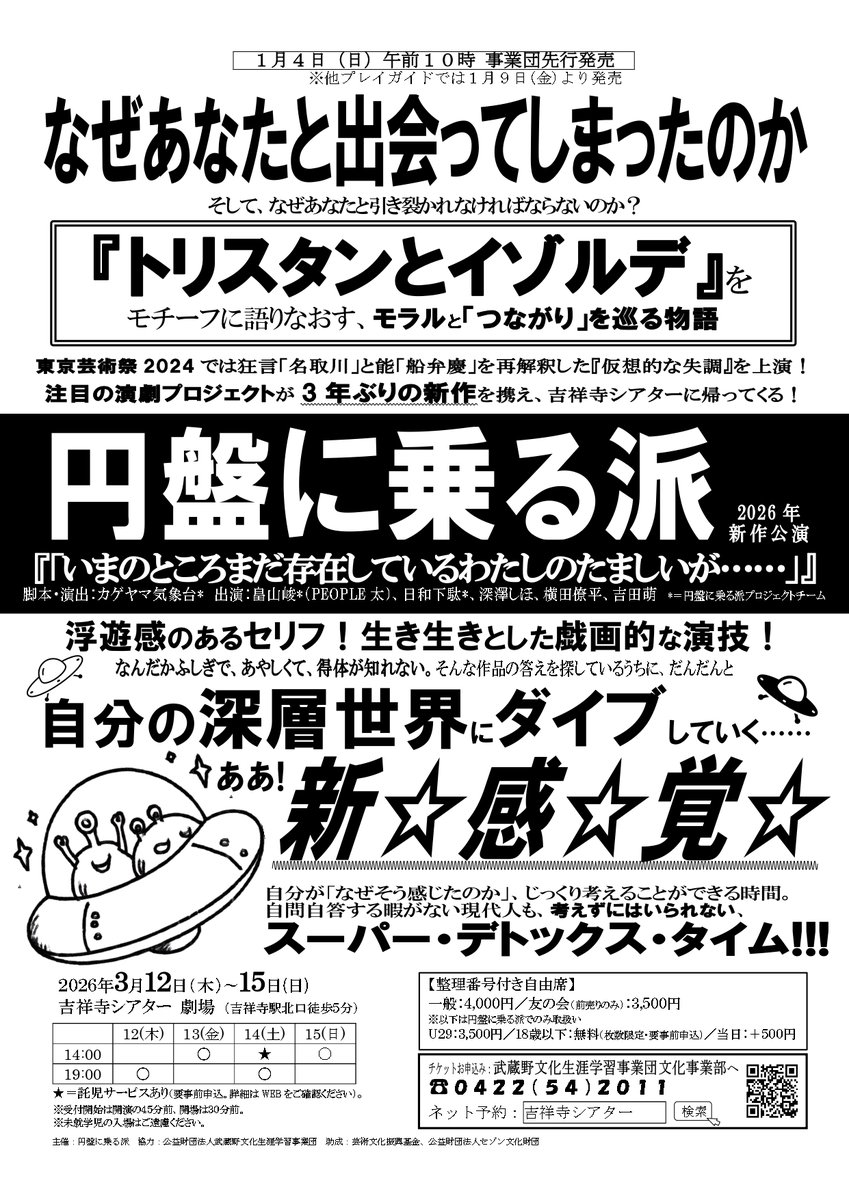 ＼情報公開／
円盤に乗る派
『「いまのところまだ存在しているわたしのたましいが……」』

《円盤に乗る派》が3年ぶりの新作を携え、吉祥寺シアターに帰ってくる！
『トリスタンとイゾルデ』をモチーフに語りなおす、モラルと「つながり」を巡る物語。
musashino.or.jp/k_theatre/1002…