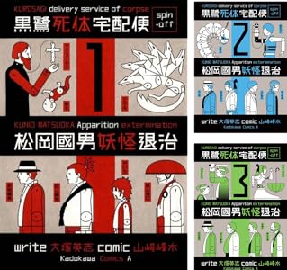 黒鷺死体宅配便スピンオフ 松岡國男妖怪退治』（山崎峰水）全4巻が