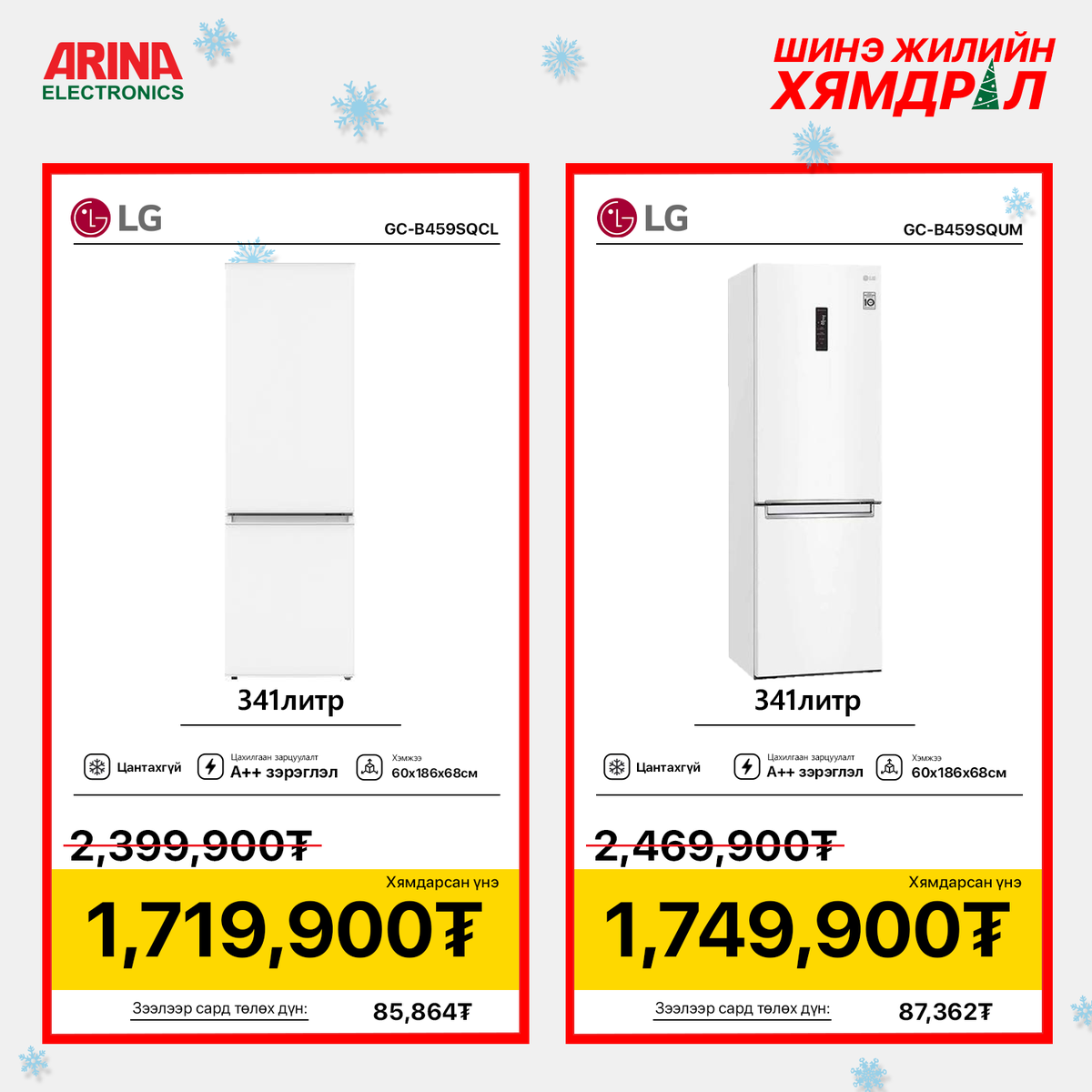 arinamongolia's tweet photo. Он гартал LG брэндийн хөргөгчийг өртөг үнээр борлуулна. https://t.co/lPOY7k0hZs