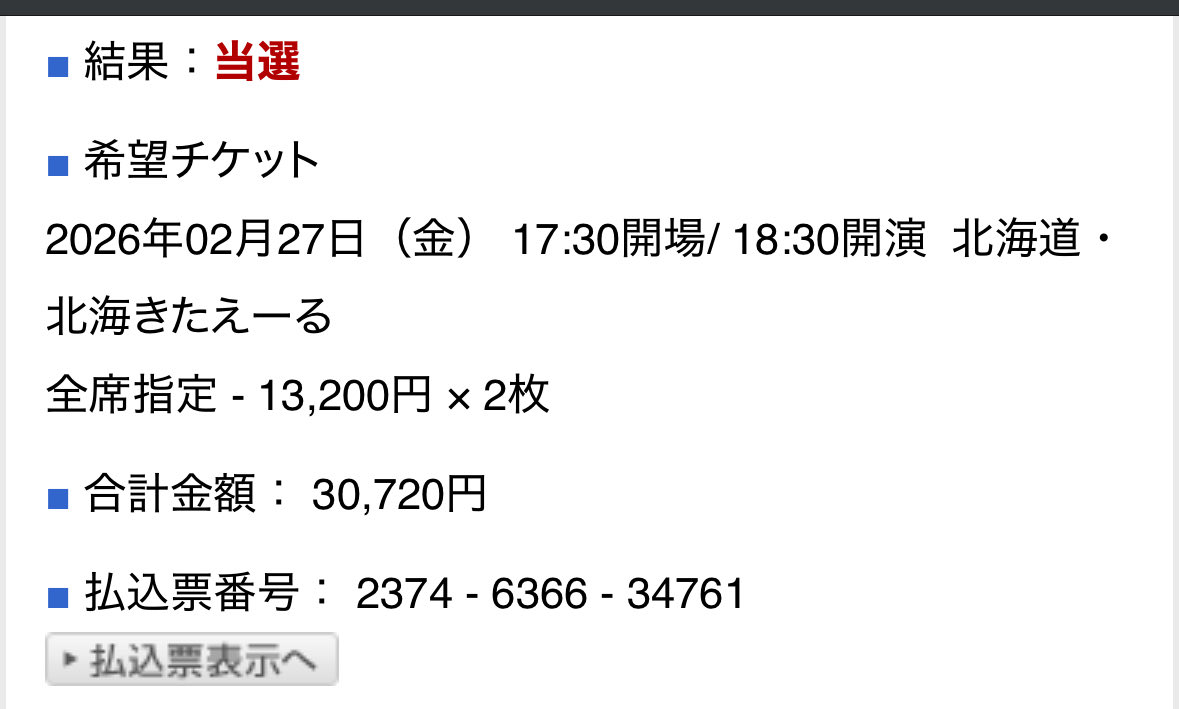 土曜、落選した。金曜行きます。