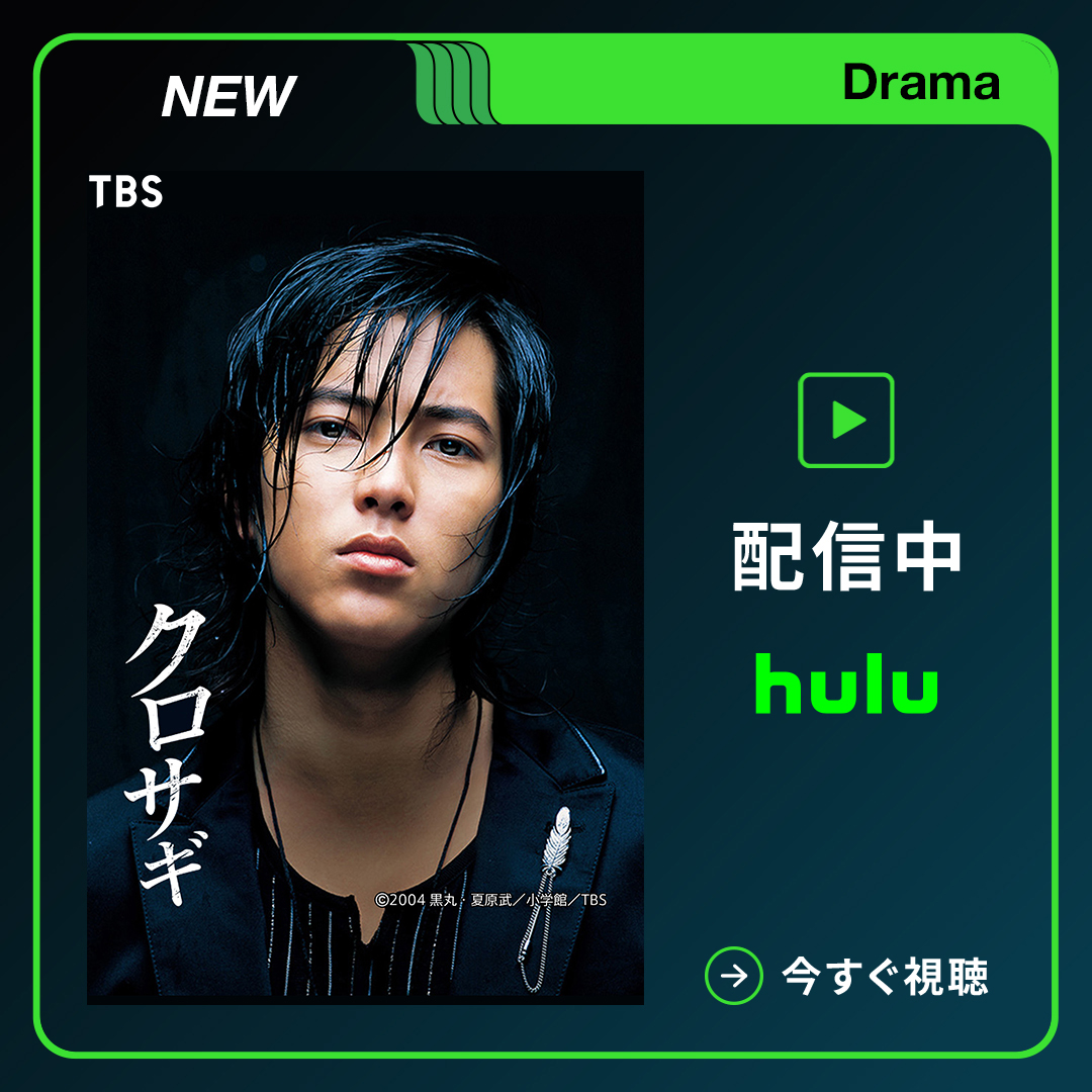 あんたを騙したシロサギ、俺が喰ってやるよ──

#山下智久 単独初主演ドラマ
◢◤ #クロサギ ◢◤

詐欺によって家族を失った主人公･黒崎が、詐欺師だけを狙って詐欺を仕掛ける“クロサギ”となり、詐欺師たちを追い詰める戦慄の詐欺サスペンス💥

Huluで配信スタート！