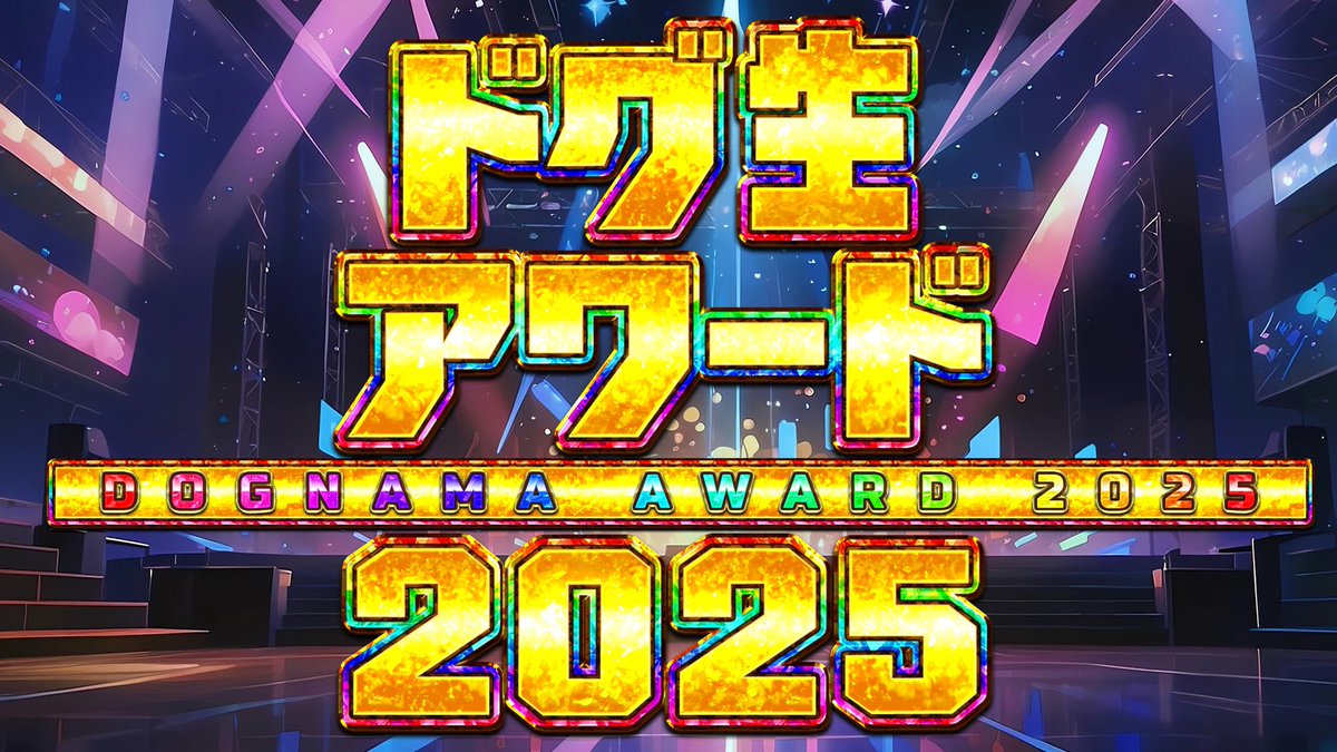 今年いろいろあったなぁ…結婚に龍が如くにチャー研に20万人に✨
皆さんは今年の思い出は何ですか是非教えてくださーい📣
という事で明日は1年振り返りの祭典ドグ生アワード2025😄 中谷一博さんや◯◯◯◯が来てくれるからムッチャ豪華だよ💫初見さんも大丈夫な番組❗️