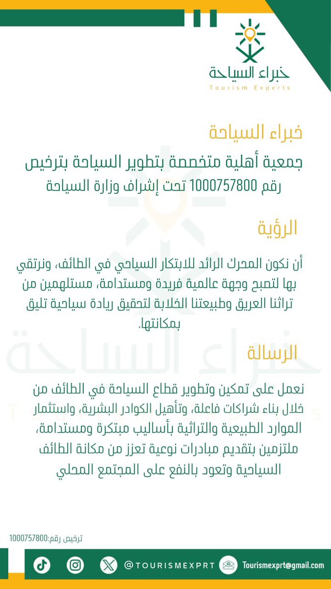 خبراء السياحة 
نحو ابتكارٍ سياحيٍ مستدام في الطائف، نستثمر في الإنسان والمكان، ونصنع تجربة عالمية تنطلق من تراثنا وطبيعتنا، وتعود بالنفع على المجتمع
#جمعية_خبراء_السياحة 
#السياحة