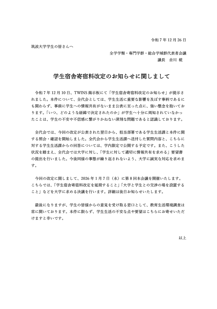 筑波大学 全代会 tweet media