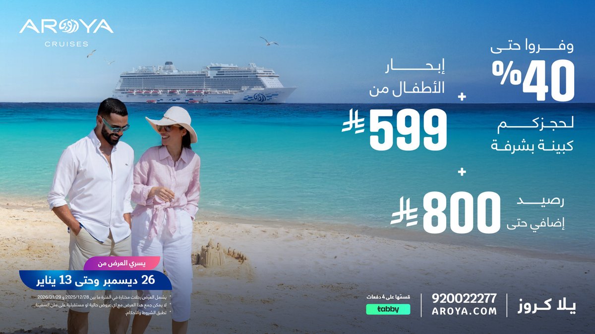 اكتشفوا جمال الإبحار في موسم البحر الأحمر مع عرض أرويا كروز! وفروا حتى 40%  على كبائن الشرفات، مع إبحار للأطفال بأسعار تبدأ من599  ريال سعودي فقط، بالإضافة إلى رصيد إضافي على متن السفينة يصل إلى800  ريال!
 
يلا كروز، احجز الآن!
