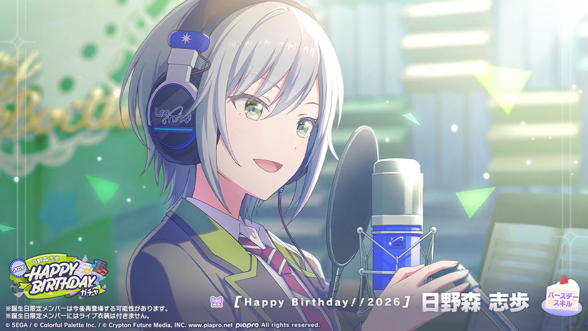 💫日野森志歩 HAPPY BIRTHDAY2026
　　ガチャ開催🎂🎉

▽新しく登場する誕生日限定メンバーはこちら
🎂日野森志歩

※誕生日限定メンバーは再登場する可能性があります
#プロセカ