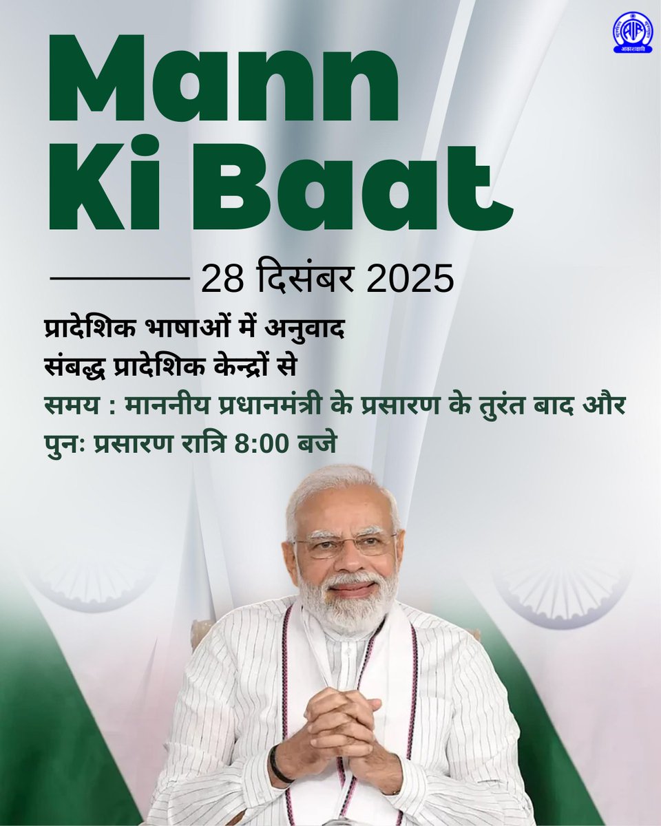 🎙️मन की बात📻

🗓️रविवार, 28 दिसंबर 2025

📍प्रादेशिक भाषाओं में अनुवाद प्रादेशिक केन्द्रों से

⏰समय : माननीय प्रधानमंत्री के प्रसारण के तुरंत बाद और पुनः प्रसारण रात्रि 8 बजे

#MannKiBaat

<a href="/MIB_India/">Ministry of Information and Broadcasting</a> <a href="/airnewsalerts/">All India Radio News</a>