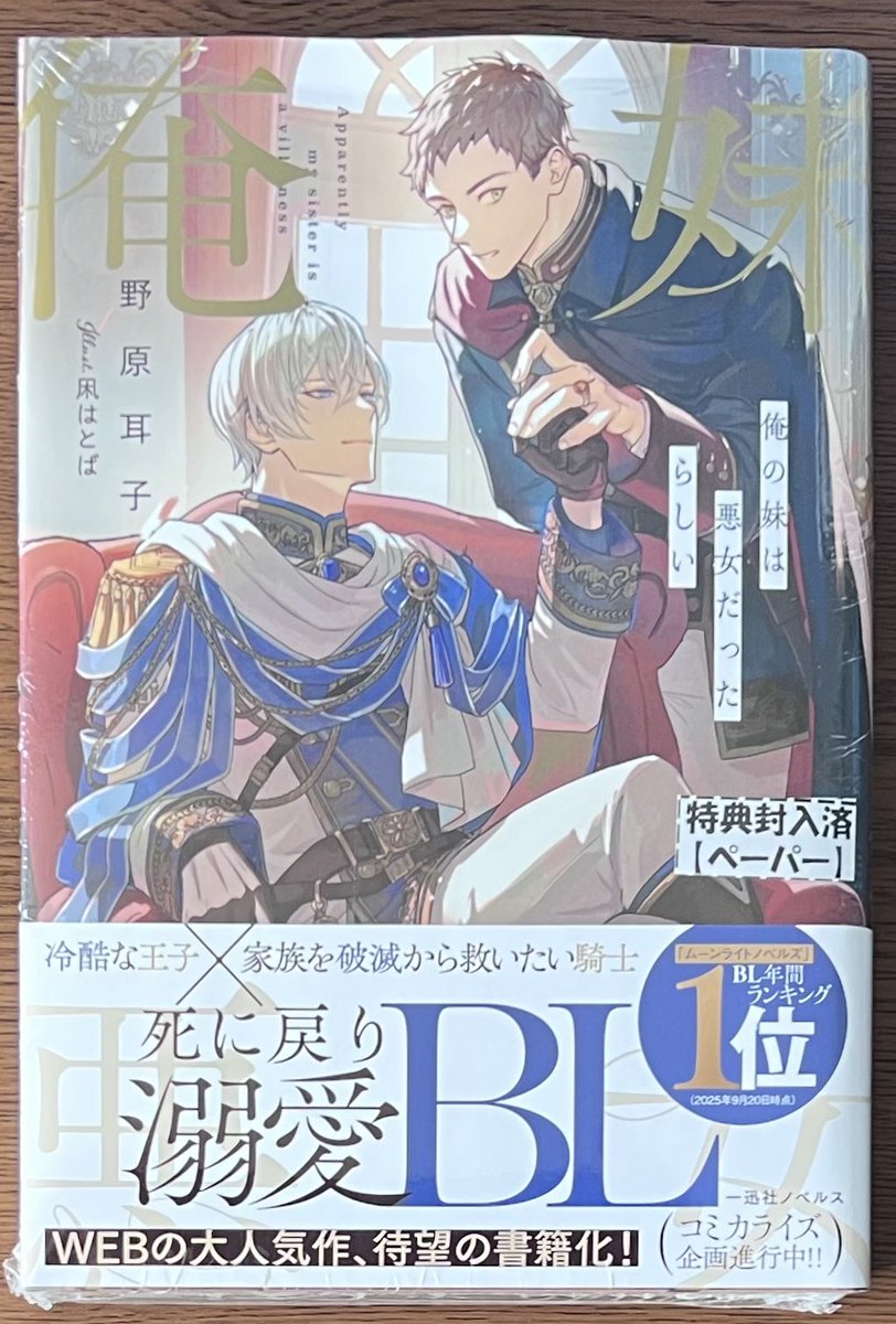 新刊入荷情報📢 一迅社ノベルス 「俺の妹は悪女だったらしい