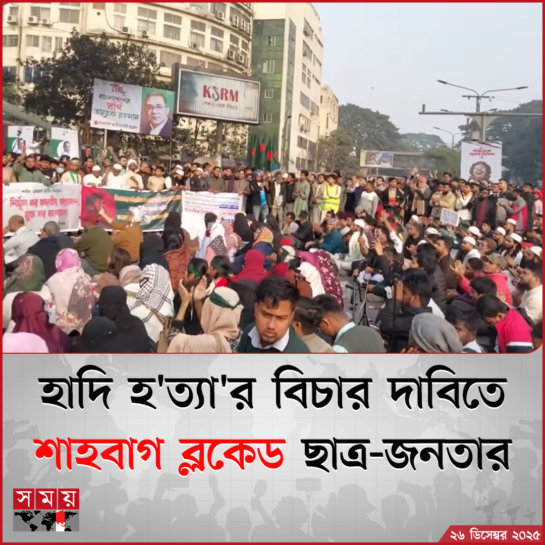 somoytv's tweet photo. ইনকিলাব মঞ্চের মুখপাত্র ও ছাত্রনেতা শরীফ ওসমান হাদি হ'ত্যা'র বিচারের দাবিতে শাহবাগ মোড় অবরোধ করেছেন হাজারো শিক্ষার্থী ও সাধারণ জনতা
বিস্তারিত : https://t.co/cQNE6HpU0x
#Shahbaghblockade #somoytv https://t.co/ER98BJ4D3G