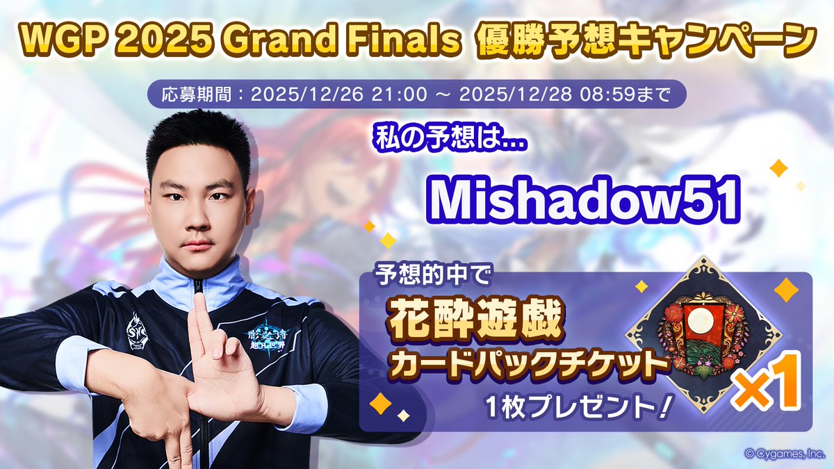 Abaramonn's tweet photo. 【WGP2025 Grand Finals 優勝予想キャンペーン開催中！】
／
私の予想は......
Mishadow51
＼

パーク内の予想モニターから勝利予想に参加しよう！
的中で花酔遊戯カードパックチケットをゲット！

▼詳細
https://t.co/gbamskzciS
#シャドバWB https://t.co/iKwsxbljnA