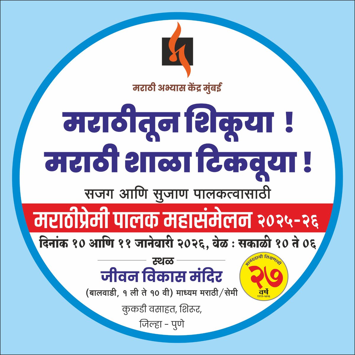 सजग आणि सुजाण पालकत्वासाठी...

मराठीप्रेमी पालक महासंमेलन २०२५-२६

दिनांक १० आणि ११ जानेवारी २०२६
वेळ : सकाळी १० ते ६
जीवन विकास मंदिर, शिरूर, पुणे

#महाराष्ट्रधर्म #मराठीकारण