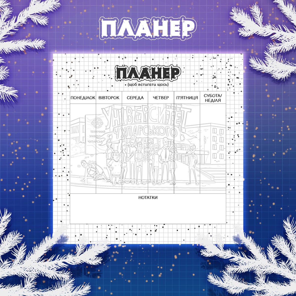 🗓 Адвент-календар по Чупарському, день 5!

Не встигаєте? Забуваєте? Пропускаєте зустрічі, події й усе життя? Чесно, ми теж 🥲
Рішення є — планер, який можна роздрукувати, заповнити й надалі все забувати, але вже без відчуття провини.

#logbook #укрзін #університетчупарського