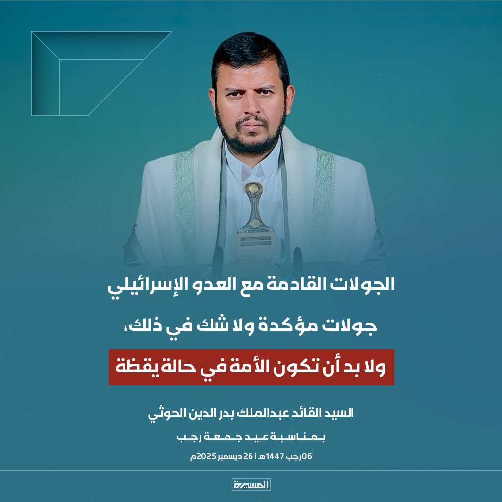 نحن على جاهزية كاملة للتعامل مع مختلف التطورات و ستُعرَف مواقفنا وتُرى أفعالنا في الوقت الذي نراه مناسبًا، على عهد الله نمضي، وبثقته نستند، و نؤمن أن ما عند الله آتٍ لا محالة ولكلِّ حدثٍ حديث و لكل مرحلة لغتها. 

انتظروا  يا مؤمنين ✊️ 🌷

#صنعاء 
#اليمن