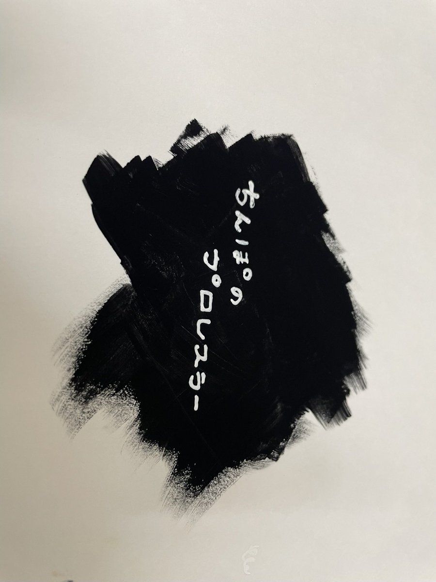 アクリルガッシュの暗黒ブラックめっちゃ黒い 