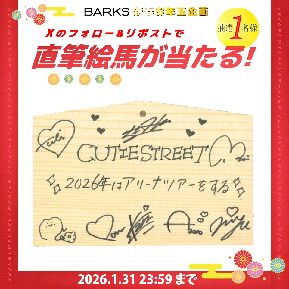 barks_news's tweet image. ＼✨ フォロー＆リポストで応募 ✨／
🎍【BARKS新春企画】🎍

「CUTIE STREET 2026年の抱負」
直筆絵馬プレゼント🎁
1月31日（土）23:59まで

① @barks_newsをフォロー
② このポストをリポスト

応募詳細は下記
x.gd/DKJ1y

#CUTIESTREET #きゅーすと #BARKS