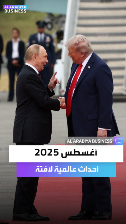 من بناء غواصات نووية أميركية جديدة إلى قمة ألاسكا بين ترمب و بوتين وتأكيد المجاعة في قطاع غزة.. أبرز أحداث العالم لشهر أغسطس 2025 _Business 