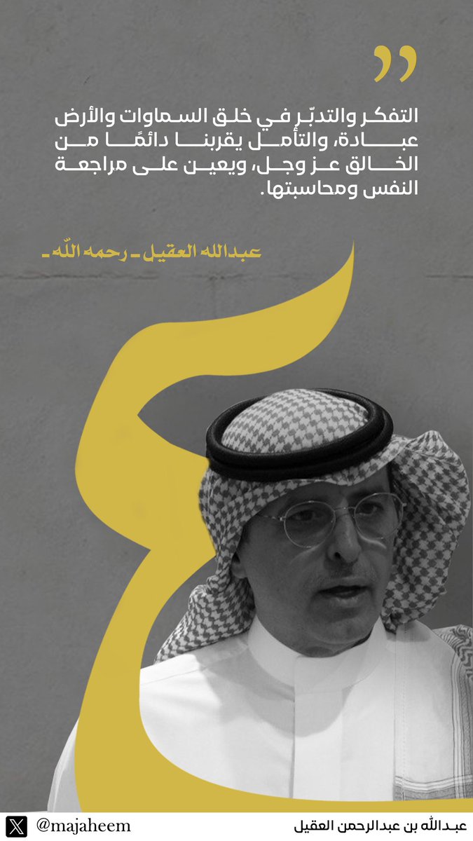 #عبدالله_العقيل -رحمه الله- بيّن أن التفكر في خلق السماوات والأرض عبادة تقرّب الإنسان من الله، وتساعده على محاسبة نفسه ومراجعة تصرفاته، كما قال تعالى: ( سَنُرِيهِمْ آيَاتِنَا فِي الْآفَاقِ وَفِي أَنْفُسِهِمْ حَتَّى يَتَبَيَّنَ لَهُمْ أَنَّهُ الْحَقُّ ) .