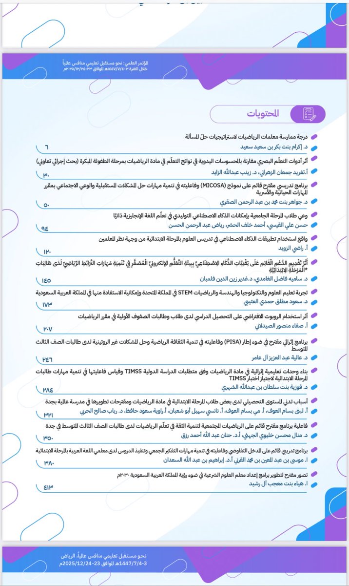 في مؤتمر جستن الأخير ( ٤ من طلابي) من (١٤ مشارك) بالأوراق العلمية حسب سجل المؤتمر - من قسم المناهج وطرق التدريس .. كلية التربية .. جامعة الإمام محمد بن سعود الإسلامية - والخامسة ناقشتها في قسم المناهج وطرق التدريس كلية التربية .. جامعة الملك سعود .. ذلك فضل الله .
يفتخر الأستاذ