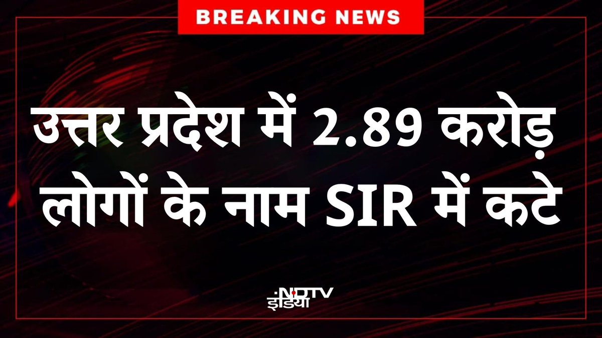 ndtvindia's tweet image. 🔴#BREAKING | उत्तर प्रदेश में SIR प्रक्रिया में बड़ा बदलाव देखने को मिला है। राज्य में 2.89 करोड़ लोगों के नाम SIR से हटाए गए हैं और अब इस प्रक्रिया में समय का कोई एक्सटेंशन नहीं होगा। 31 दिसंबर को फाइनल ड्राफ्ट जारी किया जाएगा। 

#SIR | #Election2025 | #UttarPradesh