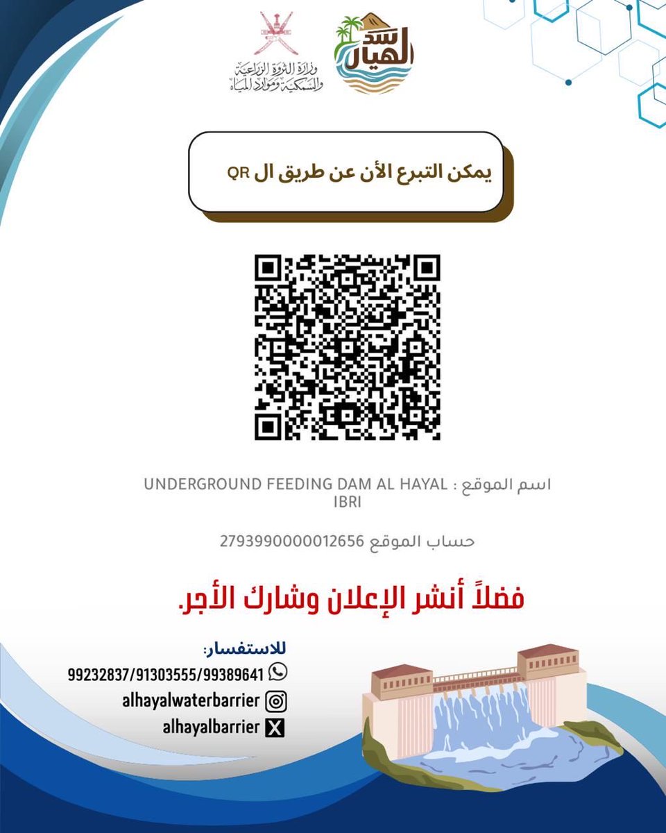 *إعلان* 🗞️

تم تفعيل الباركود

#سد_الهيال بولاية #عبري