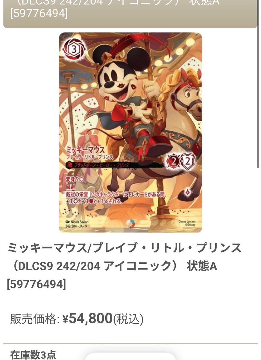ディズニーロルカナ　「ミッキーマウス ブレイブ リトル プリンス」　アイコニック ミッキーマウス/ブレイブ・リトル・プリンス（DLCS9 242/204 アイ