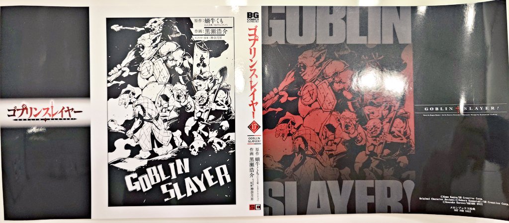 ゴブリンスレイヤー 17巻　ポスター・グッズセット ゴブリンスレイヤー 17巻 ポスター・グッズセット - メルカリ