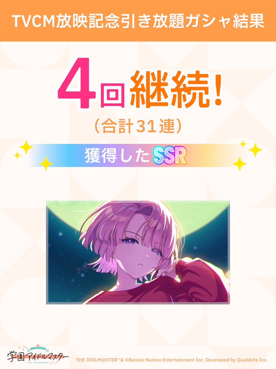 ＼ TVCM放映記念引き放題ガシャ開催中 ／

「継続」が続く限り、無料でガシャ引き放題!
ガシャはSSR1枚以上確定!

#学マス #引き放題って好き

ショボッ...！